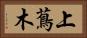 上蔦木 Horizontal Portrait