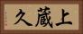 上蔵久 Horizontal Portrait