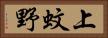 上蚊野 Horizontal Portrait