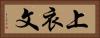 上衣文 Horizontal Portrait
