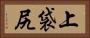 上袋尻 Horizontal Portrait