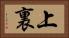 上裏 Horizontal Portrait