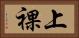 上裸 Horizontal Portrait