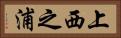 上西之浦 Horizontal Portrait
