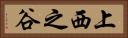 上西之谷 Horizontal Portrait