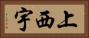 上西宇 Horizontal Portrait
