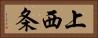 上西条 Horizontal Portrait