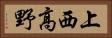上西高野 Horizontal Portrait