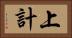 上計 Horizontal Portrait