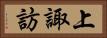 上諏訪 Horizontal Portrait