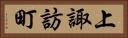 上諏訪町 Horizontal Portrait