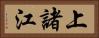 上諸江 Horizontal Portrait