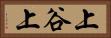 上谷上 Horizontal Portrait