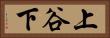 上谷下 Horizontal Portrait