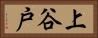 上谷戸 Horizontal Portrait