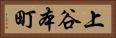 上谷本町 Horizontal Portrait