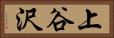 上谷沢 Horizontal Portrait