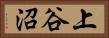 上谷沼 Horizontal Portrait