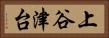 上谷津台 Horizontal Portrait