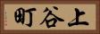 上谷町 Horizontal Portrait