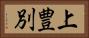 上豊別 Horizontal Portrait