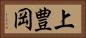 上豊岡 Horizontal Portrait