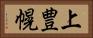上豊幌 Horizontal Portrait
