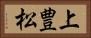 上豊松 Horizontal Portrait
