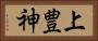 上豊神 Horizontal Portrait