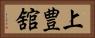 上豊舘 Horizontal Portrait