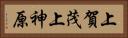 上賀茂上神原 Horizontal Portrait