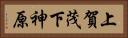 上賀茂下神原 Horizontal Portrait