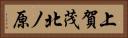 上賀茂北ノ原 Horizontal Portrait