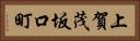 上賀茂坂口町 Horizontal Portrait