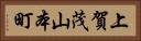 上賀茂山本町 Horizontal Portrait
