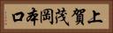 上賀茂岡本口 Horizontal Portrait