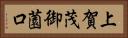 上賀茂御薗口 Horizontal Portrait