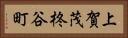 上賀茂柊谷町 Horizontal Portrait