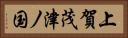 上賀茂津ノ国 Horizontal Portrait