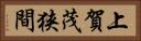 上賀茂狭間 Horizontal Portrait