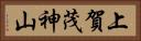 上賀茂神山 Horizontal Portrait
