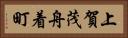 上賀茂舟着町 Horizontal Portrait