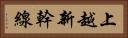 上越新幹線 Horizontal Portrait