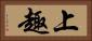 上趣 Horizontal Portrait