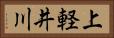 上軽井川 Horizontal Portrait