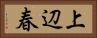 上辺春 Horizontal Portrait