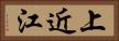 上近江 Horizontal Portrait