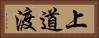 上道渡 Horizontal Portrait