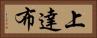 上達布 Horizontal Portrait