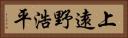 上遠野浩平 Horizontal Portrait
